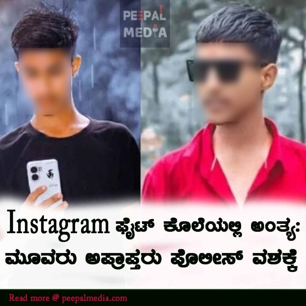 ಇನ್‌ಸ್ಟಾಗ್ರಾಮ್ ಫೈಟ್ ಕೊಲೆಯಲ್ಲಿ ಅಂತ್ಯ: ಮೂವರು ಅಪ್ರಾಪ್ತರು ಪೊಲೀಸ್‌ ವಶಕ್ಕೆ