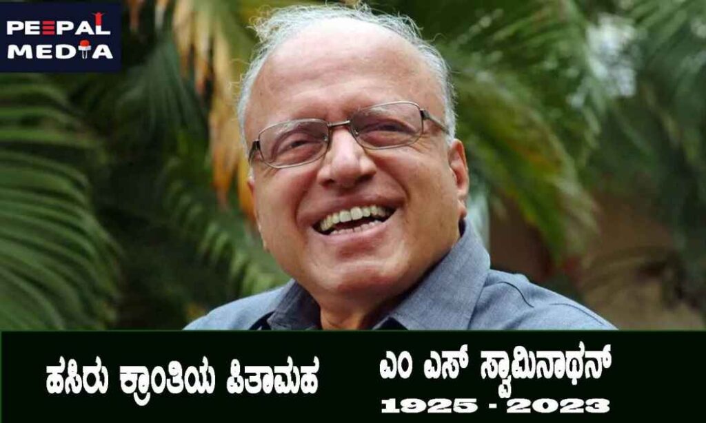 ಹಸಿರು ಕ್ರಾಂತಿಯ ಪಿತಾಮಹ ಎಂಎಸ್ ಸ್ವಾಮಿನಾಥನ್ ನಿಧನ