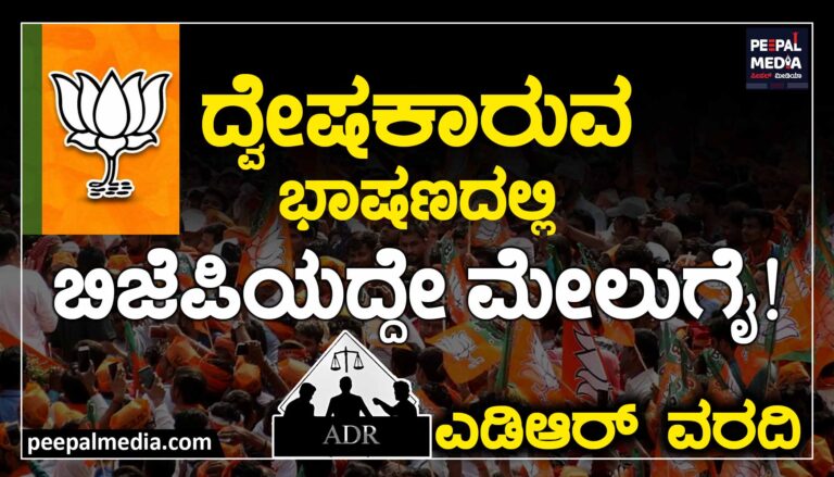 ದ್ವೇಷ ಭಾಷಣದಲ್ಲಿ ಬಿಜೆಪಿಗೆ ಪ್ರಥಮ ಸ್ಥಾನ! -ಎಡಿಆರ್‌ ವರದಿ: ಕರ್ನಾಟಕದಲ್ಲಿ ಯಾರು ವಿಜೇತರು?