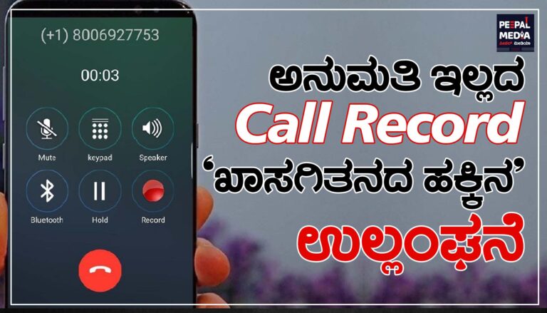 ಅನುಮತಿ ಇಲ್ಲದ ಕಾಲ್‌ ರೆಕಾರ್ಡ್‌ ‘ಖಾಸಗಿತನದ ಹಕ್ಕಿನʼ ಉಲ್ಲಂಘನೆ: ಛತ್ತೀಸ್‌ಗಢ ಹೈಕೋರ್ಟ್