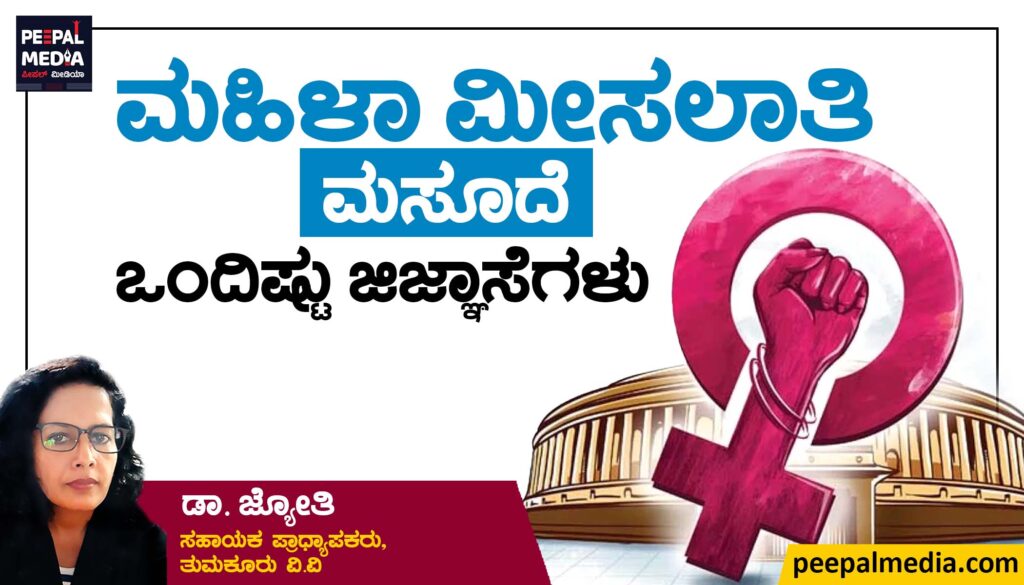 ಮಹಿಳಾ ಮೀಸಲಾತಿ ಮಸೂದೆ: ಒಂದಿಷ್ಟು ಜಿಜ್ಞಾಸೆಗಳು