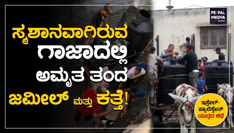 ಸ್ಮಶಾನವಾಗಿರುವ ಗಾಜಾದಲ್ಲಿ ಅಮೃತ ತಂದ ಜಮೀಲ್‌ ಮತ್ತು ಕತ್ತೆ!