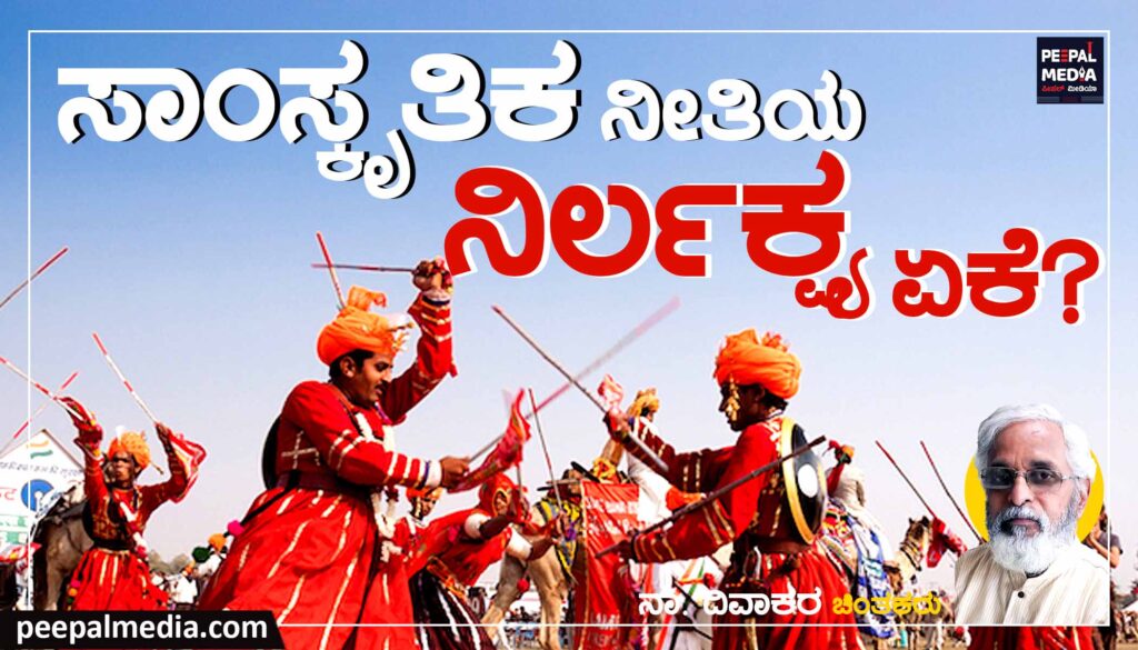 ಸಾಂಸ್ಕೃತಿಕ ನೀತಿಯ ನಿರ್ಲಕ್ಷ್ಯ ಏಕೆ ?