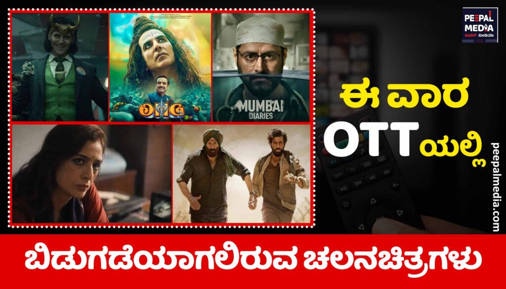 ಈ ವಾರ ಒಟಿಟಿಯಲ್ಲಿ ಬಿಡುಗಡೆಯಾಗಲಿರುವ ಚಲನಚಿತ್ರಗಳು