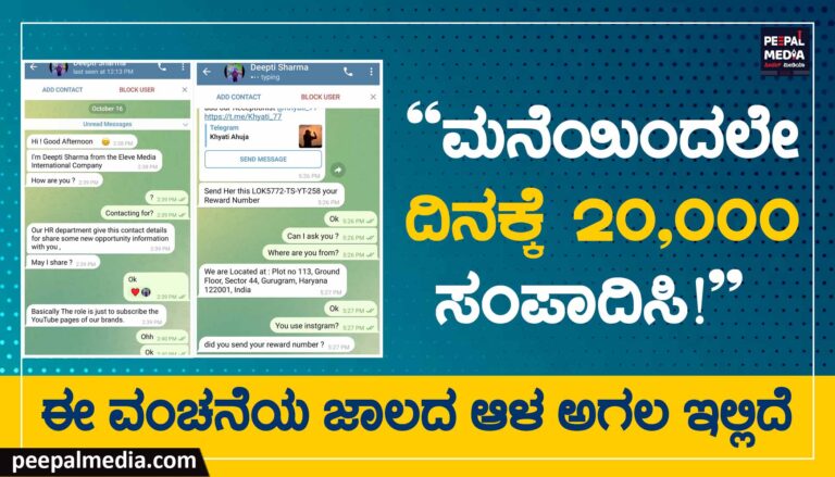 “ಮನೆಯಿಂದಲೇ ದಿನಕ್ಕೆ 20,000 ಸಂಪಾದಿಸಿ!”: ವಂಚನೆಯ ಆಳ-ಅಗಲ