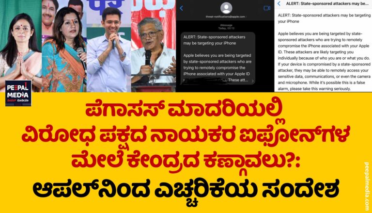 ಪೆಗಾಸಸ್‌ ಮಾದರಿಯಲ್ಲಿ ವಿರೋಧ ಪಕ್ಷದ ನಾಯಕರ ಫೋನ್‌ಗಳ ಮೇಲೆ ಕೇಂದ್ರದ ಕಣ್ಗಾವಲು?: ಆಪಲ್‌ ಎಚ್ಚರಿಕೆ