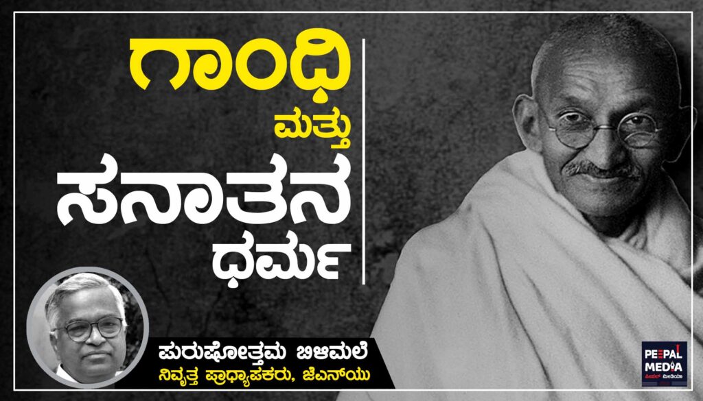 ಗಾಂಧಿ ಮತ್ತು ಸನಾತನ ಧರ್ಮ: