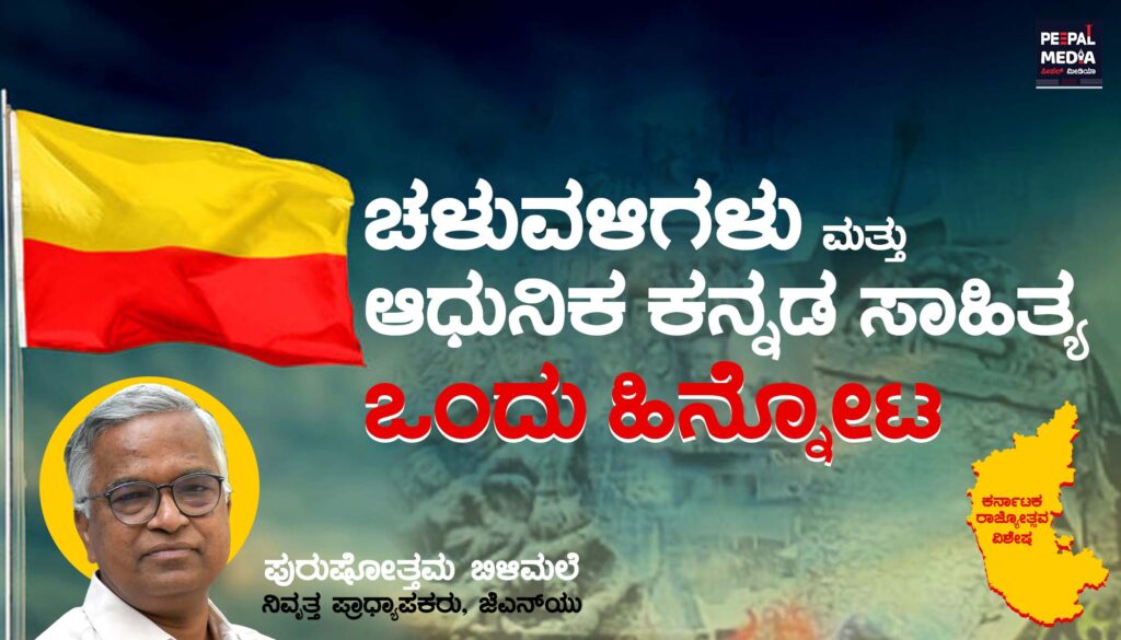 ಚಳುವಳಿಗಳು ಮತ್ತು ಆಧುನಿಕ ಕನ್ನಡ ಸಾಹಿತ್ಯ- ಒಂದು ಹಿನ್ನೋಟ
