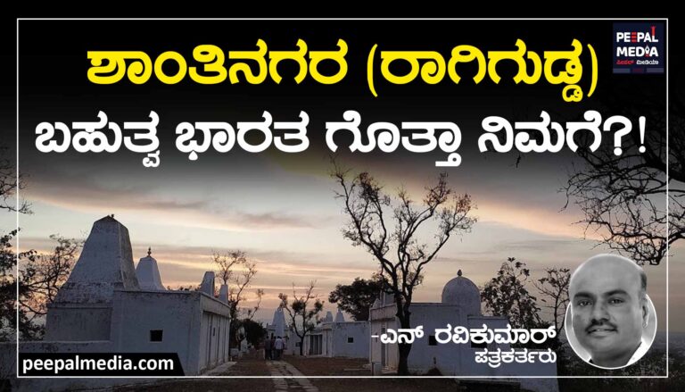 ಶಾಂತಿನಗರ (ರಾಗಿಗುಡ್ಡ) ಬಹುತ್ವ ಭಾರತ, ಗೊತ್ತಾ ನಿಮಗೆ?!