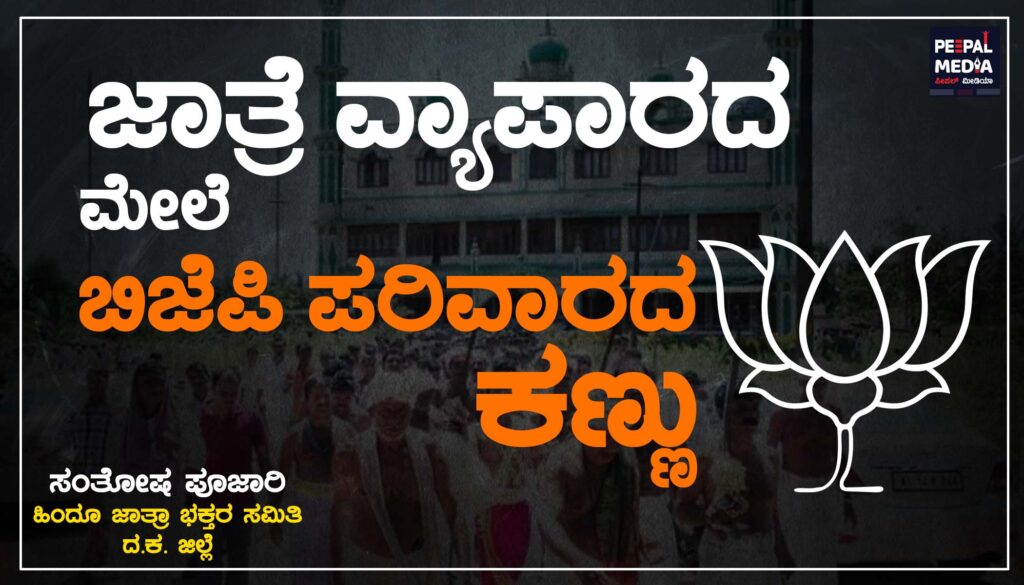 ಜಾತ್ರೆ ವ್ಯಾಪಾರದ ಮೇಲೆ ಬಿಜೆಪಿ ಪರಿವಾರದ ಕಣ್ಣು!!