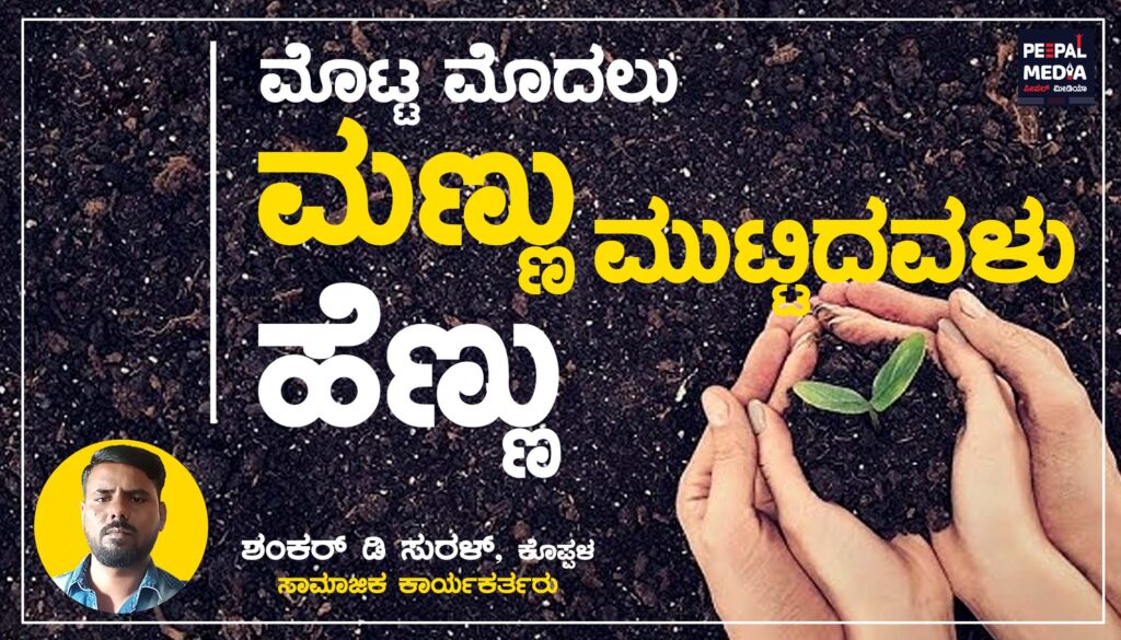 ಮೊಟ್ಟ ಮೊದಲು ಮಣ್ಣು ಮುಟ್ಟಿದವಳು ಹೆಣ್ಣು