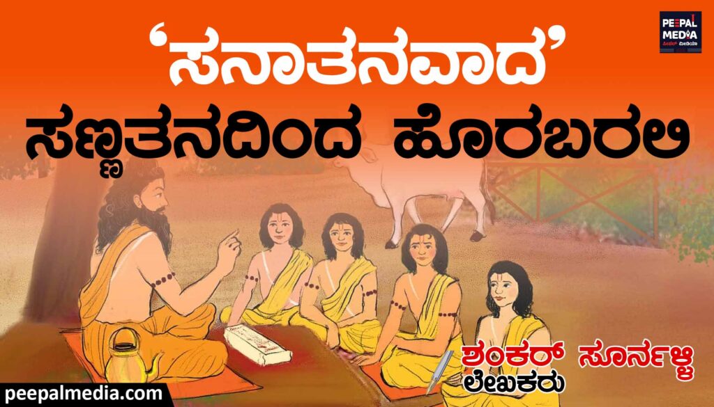 “ಸನಾತನವಾದ“ ಸಣ್ಣತನದಿಂದ ಹೊರಬರಲಿ