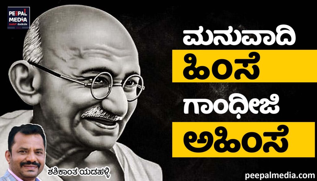 ಮನುವಾದಿ ಹಿಂಸೆ ಮತ್ತು ಗಾಂಧೀಜಿ ಅಹಿಂಸೆ