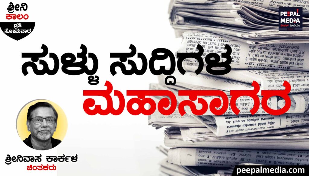 ಸುಳ್ಳು ಸುದ್ದಿಗಳ ಮಹಾಸಾಗರ