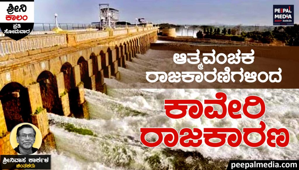 ಆತ್ಮ ವಂಚಕ ರಾಜಕಾರಣಿಗಳಿಂದ ಕಾವೇರಿ ರಾಜಕಾರಣ