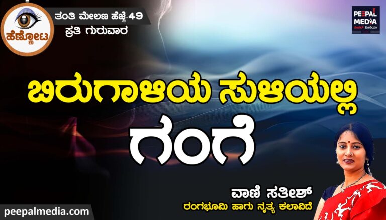 ಬಿರುಗಾಳಿಯ ಸುಳಿಯಲ್ಲಿ ಗಂಗೆ