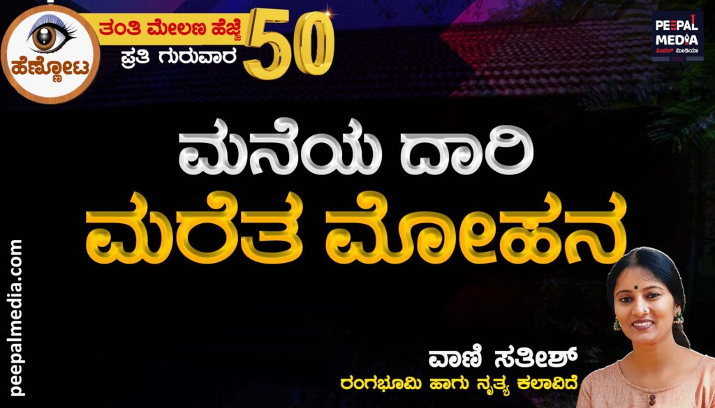 ಮನೆಯ ಹಾದಿ ಮರೆತ ಮೋಹನ