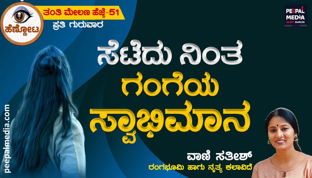 ಸೆಟೆದು ನಿಂತ ಗಂಗೆಯ ಸ್ವಾಭಿಮಾನ