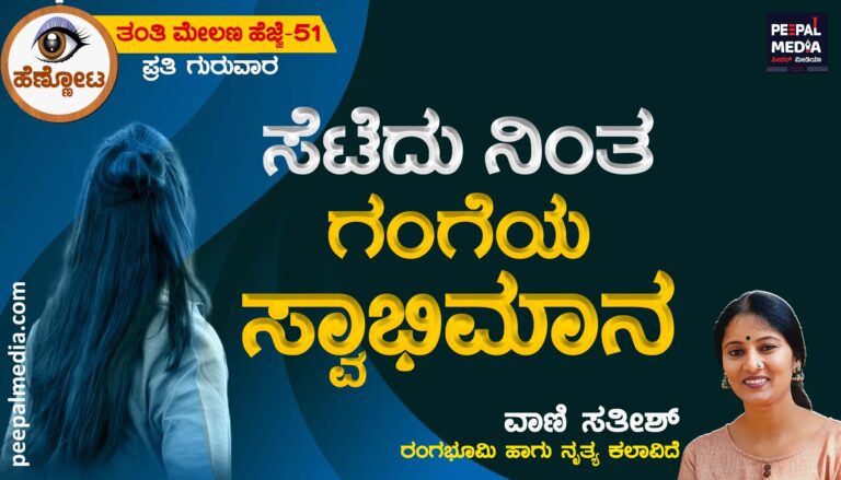 ಸೆಟೆದು ನಿಂತ ಗಂಗೆಯ ಸ್ವಾಭಿಮಾನ
