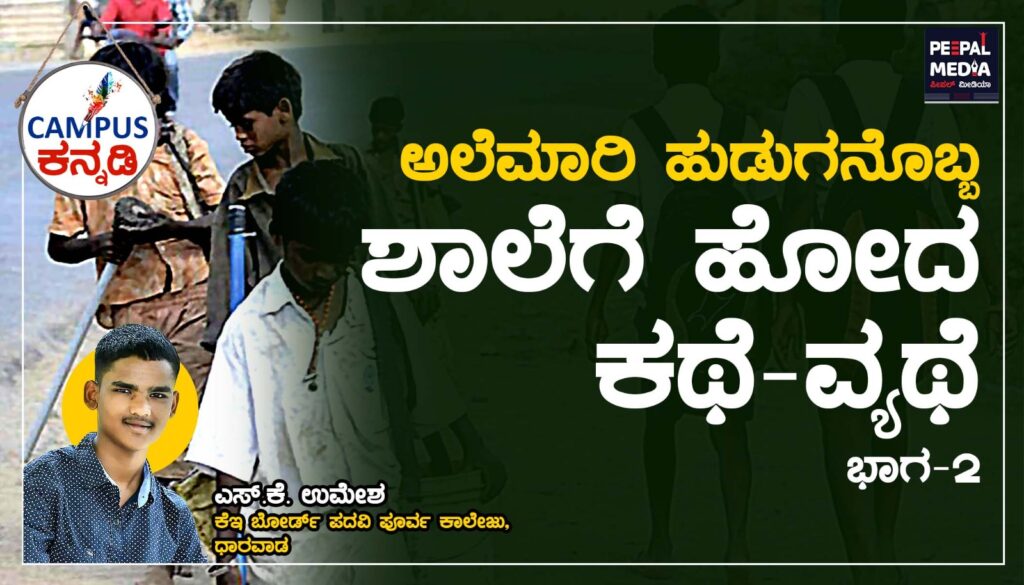 ಅಲೆಮಾರಿ ಹುಡಗನೊಬ್ಬ ಶಾಲೆಗೆ ಹೋದ ಕಥೆ-ವ್ಯಥೆ | ಭಾಗ-2
