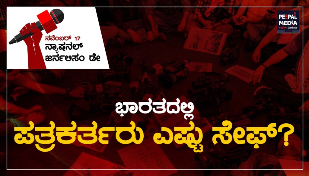 ಭಾರತದಲ್ಲಿ ಪತ್ರಕರ್ತರು ಎಷ್ಟು ಸೇಫ್?