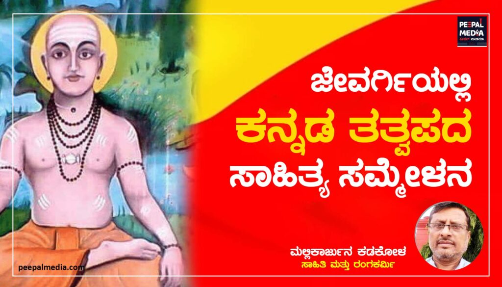 ಜೇವರ್ಗಿಯಲ್ಲಿ ಕನ್ನಡ ತತ್ವಪದ ಸಾಹಿತ್ಯ ಸಮ್ಮೇಳನ