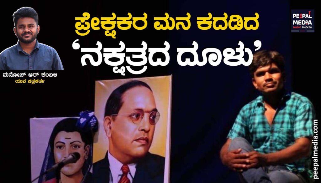 ಪ್ರೇಕ್ಷಕರ ಮನ ಕದಡಿದ ʼನಕ್ಷತ್ರದ ದೂಳು’