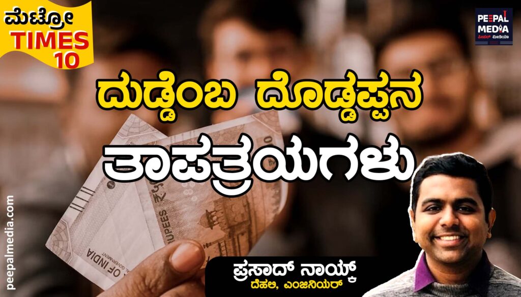 “ದುಡ್ಡೆಂಬ ದೊಡ್ಡಪ್ಪನ ತಾಪತ್ರಯಗಳು”