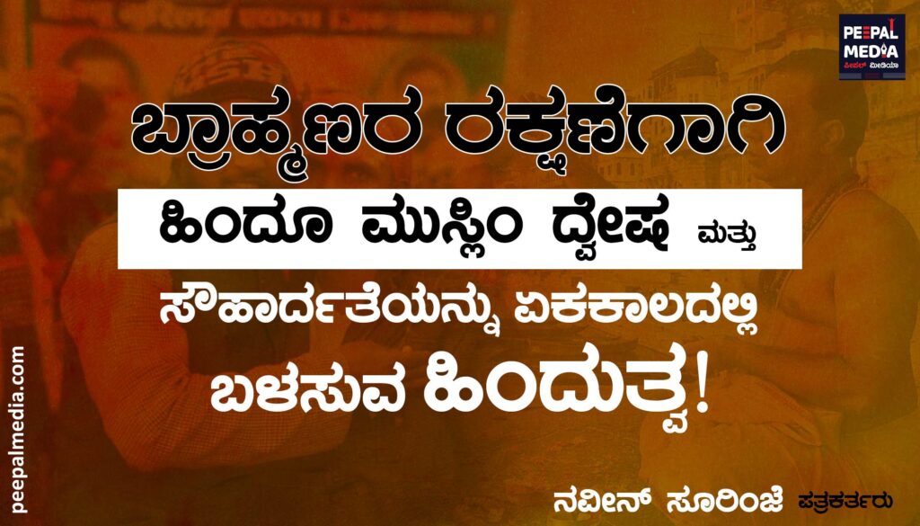 ಬ್ರಾಹ್ಮಣರ ರಕ್ಷಣೆಗಾಗಿ ಹಿಂದೂ ಮುಸ್ಲಿಂ ದ್ವೇಷ ಮತ್ತು ಸೌಹಾರ್ದತೆಯನ್ನು ಏಕಕಾಲದಲ್ಲಿ ಬಳಸುವ ಹಿಂದುತ್ವ ! 