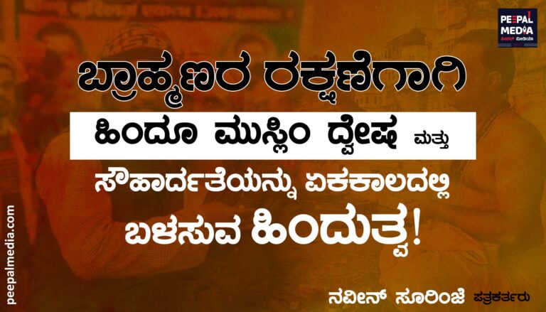 ಬ್ರಾಹ್ಮಣರ ರಕ್ಷಣೆಗಾಗಿ ಹಿಂದೂ ಮುಸ್ಲಿಂ ದ್ವೇಷ ಮತ್ತು ಸೌಹಾರ್ದತೆಯನ್ನು ಏಕಕಾಲದಲ್ಲಿ ಬಳಸುವ ಹಿಂದುತ್ವ ! 