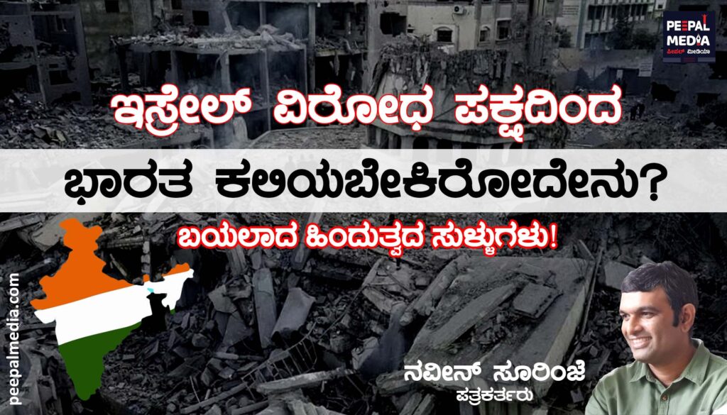 ಇಸ್ರೇಲ್ ವಿರೋಧ ಪಕ್ಷದಿಂದ ಭಾರತ ಕಲಿಯಬೇಕಿರೋದೇನು? ಬಯಲಾದ ಹಿಂದುತ್ವದ ಸುಳ್ಳುಗಳು!