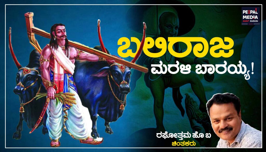 ಬಲಿರಾಜ ಮರಳಿ ಬಾರಯ್ಯ!