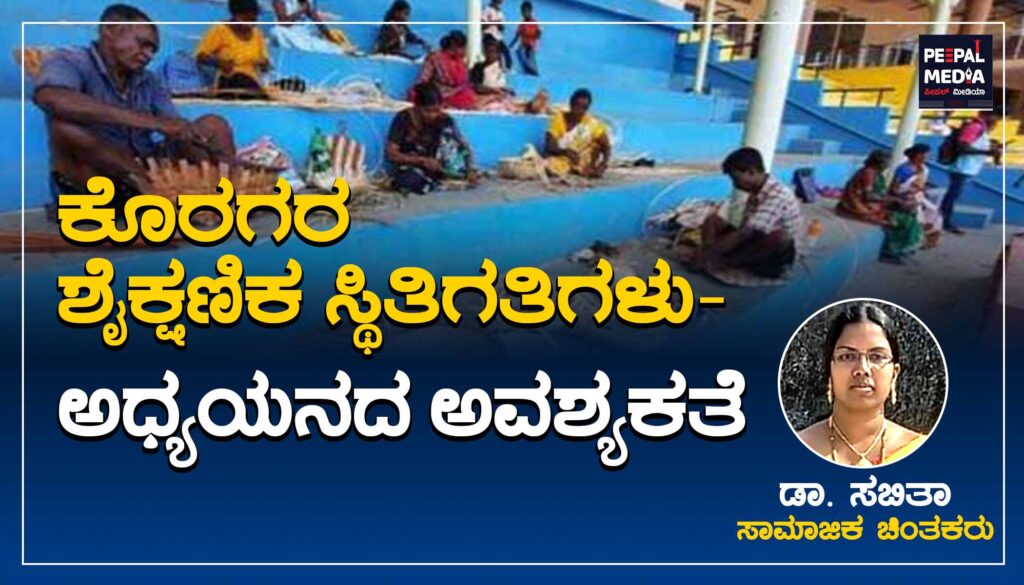 ಕೊರಗರ ಶೈಕ್ಷಣಿಕ ಸ್ಥಿತಿಗತಿಗಳು | ಅಧ್ಯಯನದ ಅವಶ್ಯಕತೆ
