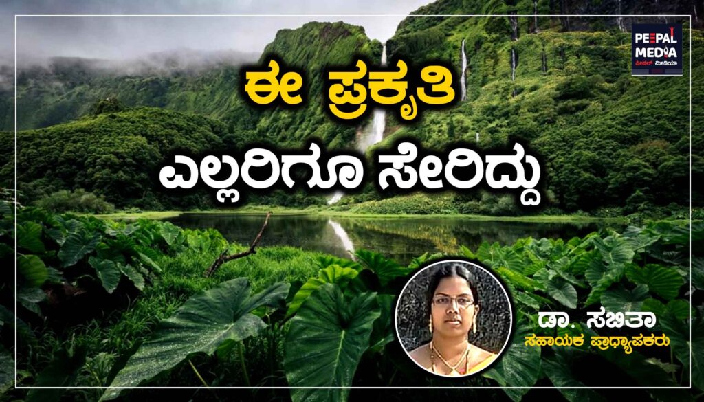 ಈ ಪ್ರಕೃತಿ ಎಲ್ಲರಿಗೂ ಸೇರಿದ್ದು