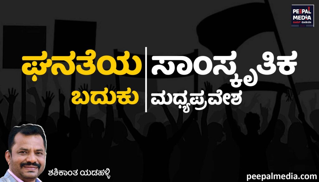 ಘನತೆಯ ಬದುಕು-ಸಾಂಸ್ಕೃತಿಕ ಮಧ್ಯಪ್ರವೇಶ