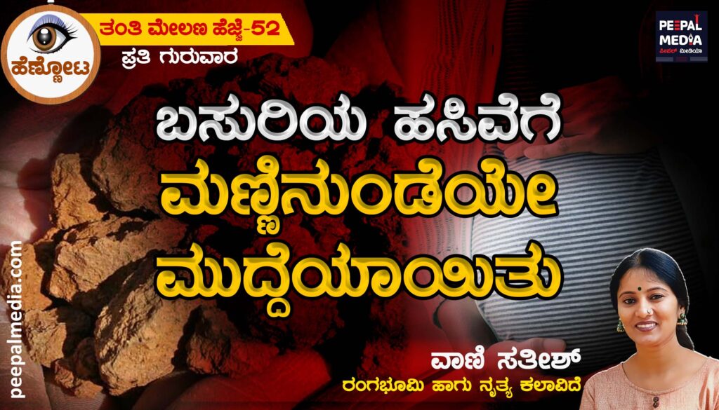 ಬಸುರಿಯ ಹಸಿವೆಗೆ ಮಣ್ಣಿನುಂಡೆಯೇ ಮುದ್ದೆಯಾಯಿತು!