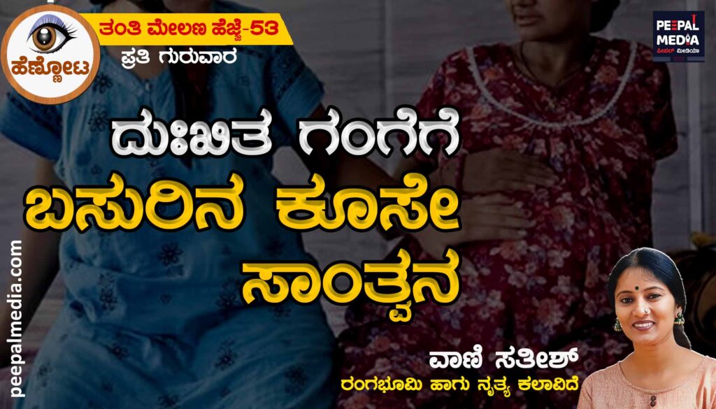 ದು:ಖಿತ ಗಂಗೆಗೆ ಬಸುರಿನ ಕೂಸೇ ಸಾಂತ್ವನ
