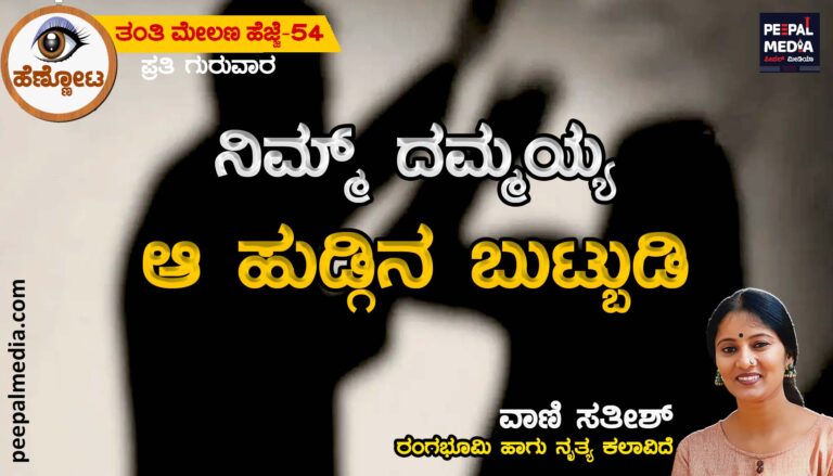 “ನಿಮ್ಮ್ ದಮ್ಮಯ್ಯ ಆ ಹುಡ್ಗಿನ ಬುಟ್ಬುಡಿ”
