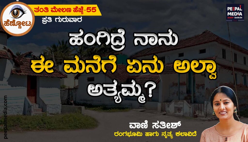 “ಹಂಗಿದ್ರೆ ನಾನು ಈ ಮನೆಗೆ ಏನು ಅಲ್ವಾ ಅತ್ಯಮ್ಮ?”