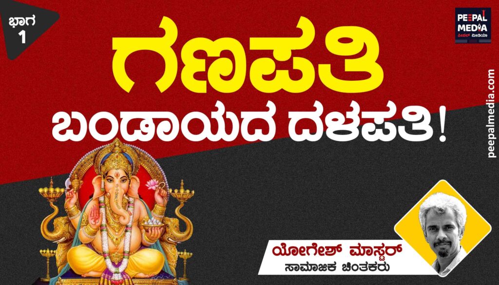 ಗಣಪತಿ: ಬಂಡಾಯದ ದಳಪತಿ !