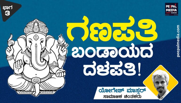 ಗಣಪತಿ: ಬಂಡಾಯದ ದಳಪತಿ !