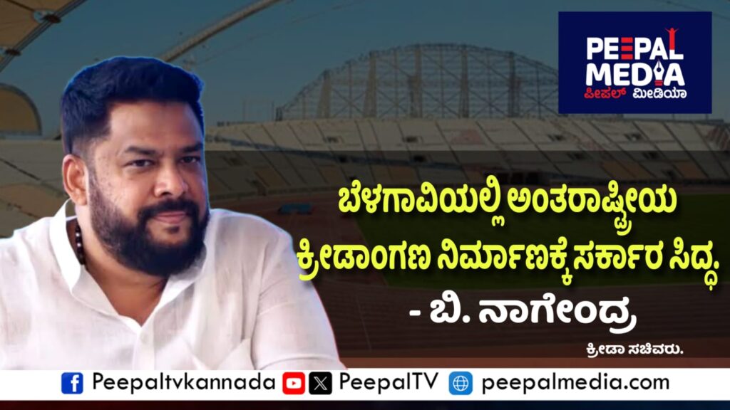 ಕ್ರೀಡಾ ಪ್ರತಿಭೆಗಳಿಗೆ ಪ್ರೋತ್ಸಾಹ: ಬೆಳಗಾವಿಯಲ್ಲಿ ಅಂತರಾಷ್ಟ್ರೀಯ ಕ್ರೀಡಾಂಗಣ ನಿರ್ಮಿಸಲು ರಾಜ್ಯ ಸರ್ಕಾರ ಸಿದ್ಧ