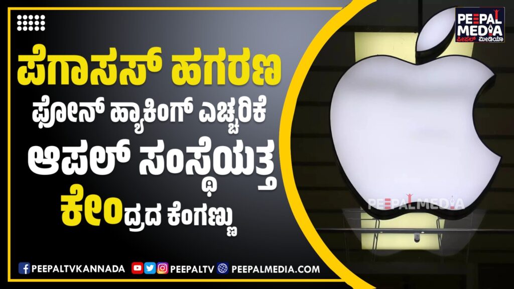 ಫೋನ್‌ ಹ್ಯಾಕಿಂಗ್‌ ಕುರಿತು ಎಚ್ಚರಿಕೆ ನೀಡಿದ ಅಪಲ್‌ ಸಂಸ್ಥೆಯತ್ತ ಕಣ್ಣು ನೆಟ್ಟ ಕೇಂದ್ರ