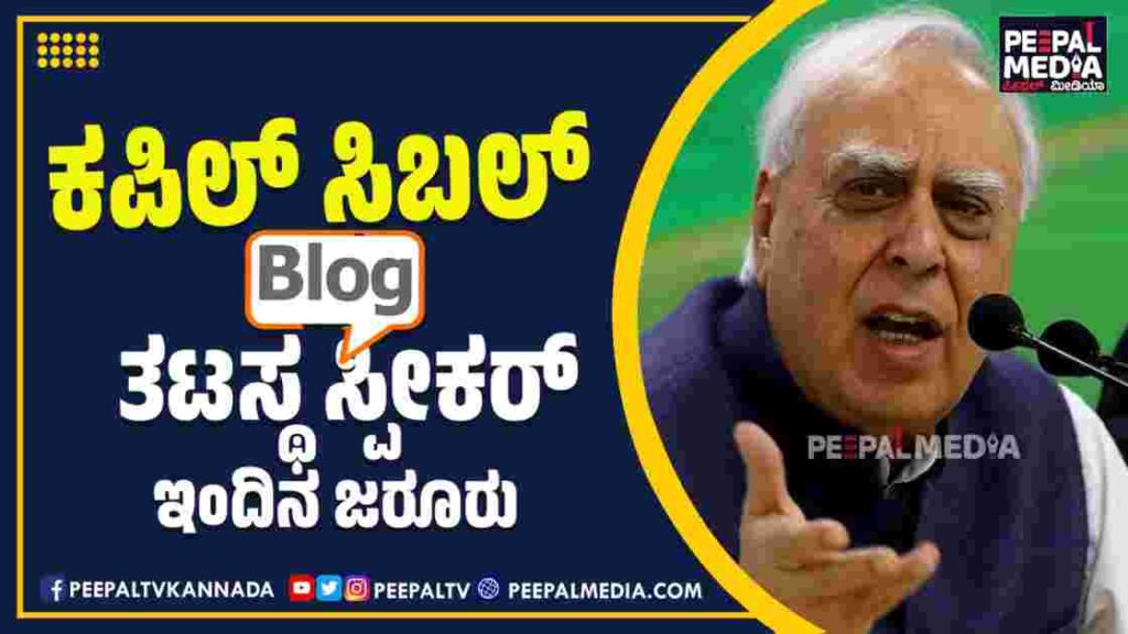 ಕಪಿಲ್ ಸಿಬಲ್ ಬ್ಲಾಗ್: ತಟಸ್ಥ ಸ್ಪೀಕರ್ ಇಂದಿನ ಜರೂರು