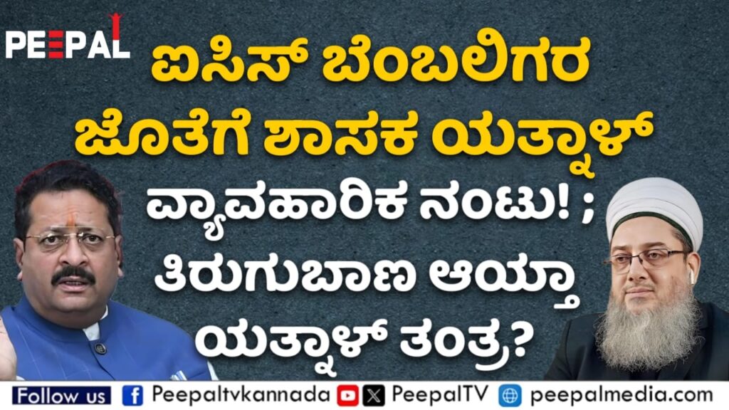 ಐಸಿಸ್ ನಂಟಿನ ಆರೋಪ ಮಾಡಿದವರ ಜೊತೆಗೇ ಯತ್ನಾಳ್ ವ್ಯಾವಹಾರಿಕ ಸಂಬಂಧ! ; ತಿರುಗುಬಾಣ ಆಯ್ತಾ ಯತ್ನಾಳ್ ತಂತ್ರ?