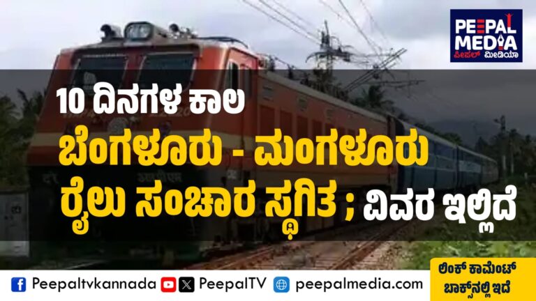10 ದಿನಗಳ ಕಾಲ ಬೆಂಗಳೂರು – ಮಂಗಳೂರು ರೈಲು ಸಂಚಾರ ಸ್ಥಗಿತ ; ವಿವರ ಇಲ್ಲಿದೆ