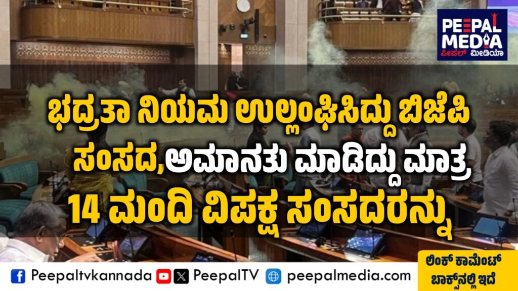 ಭದ್ರತಾ ನಿಯಮ ಉಲ್ಲಂಘಿಸಿದ್ದು ಬಿಜೆಪಿ ಸಂಸದ, ಅಮಾನತು ಮಾಡಿದ್ದು ಮಾತ್ರ 14 ಮಂದಿ ವಿಪಕ್ಷ ಸಂಸದರನ್ನು