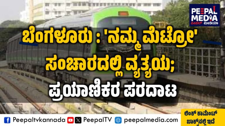ಬೆಂಗಳೂರು : ‘ನಮ್ಮ ಮೆಟ್ರೋ’ ಸಂಚಾರದಲ್ಲಿ ವ್ಯತ್ಯಯ ; ಪ್ರಯಾಣಿಕರ ಪರದಾಟ