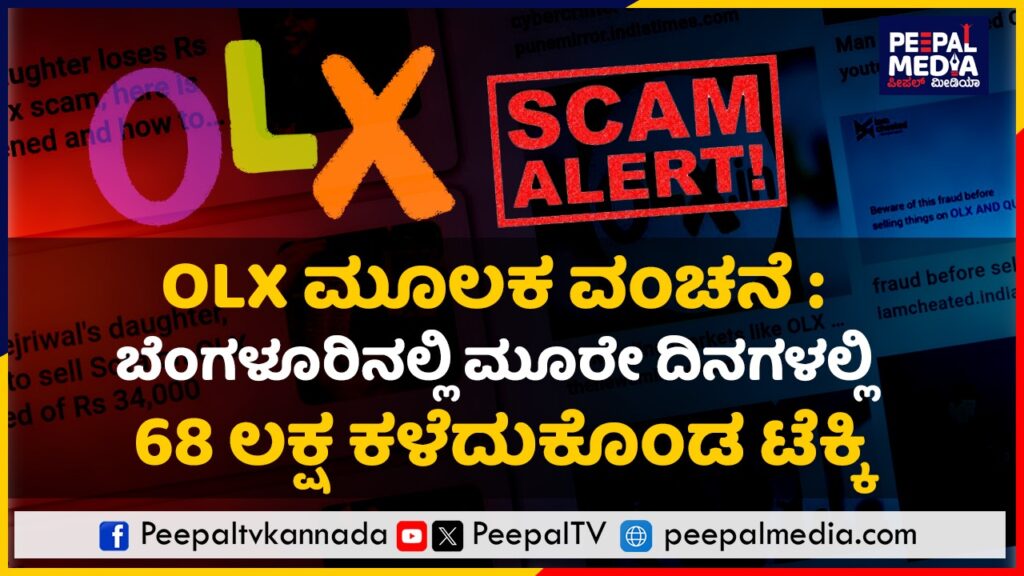 OLX ಮೂಲಕ ವಂಚನೆ : ಬೆಂಗಳೂರಿನಲ್ಲಿ ಮೂರೇ ದಿನಗಳಲ್ಲಿ 68 ಲಕ್ಷ ಕಳೆದುಕೊಂಡ ಟೆಕ್ಕಿ