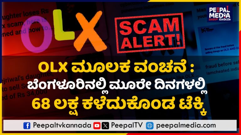 OLX ಮೂಲಕ ವಂಚನೆ : ಬೆಂಗಳೂರಿನಲ್ಲಿ ಮೂರೇ ದಿನಗಳಲ್ಲಿ 68 ಲಕ್ಷ ಕಳೆದುಕೊಂಡ ಟೆಕ್ಕಿ